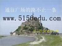 《通往广场的路不止一条》ppt课件1